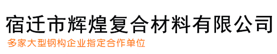 宿遷市輝煌復合材料有限公司