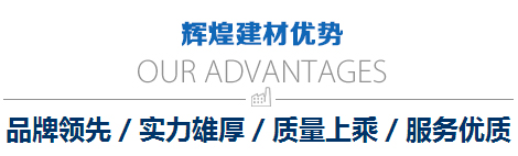 輝煌建材優勢