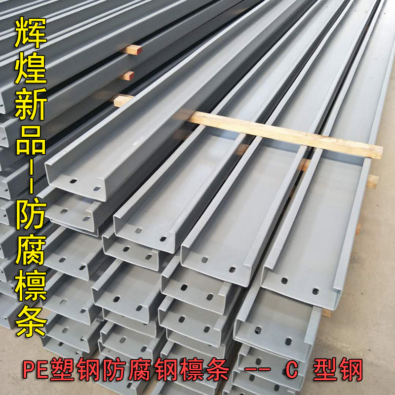 PE塑鋼防腐檁條